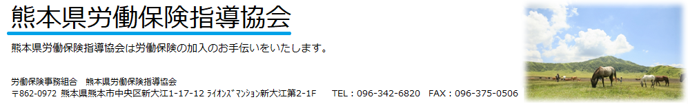 熊本県労働保険指導協会